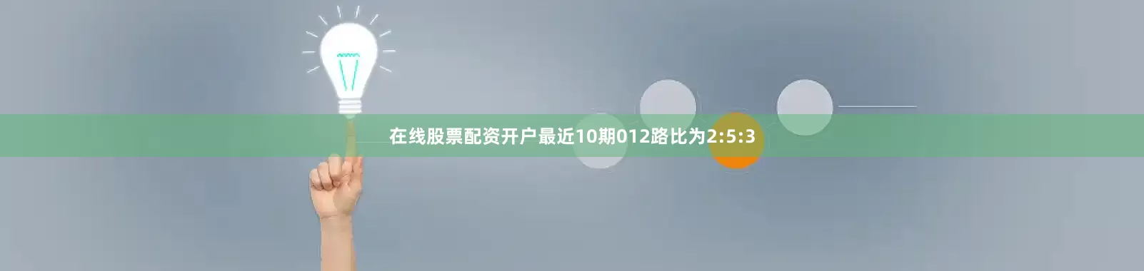 在线股票配资开户最近10期012路比为2:5:3