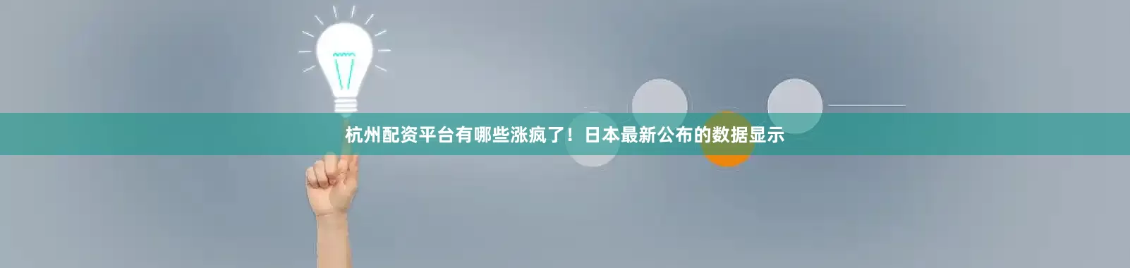 杭州配资平台有哪些涨疯了！　　日本最新公布的数据显示