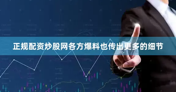 正规配资炒股网各方爆料也传出更多的细节