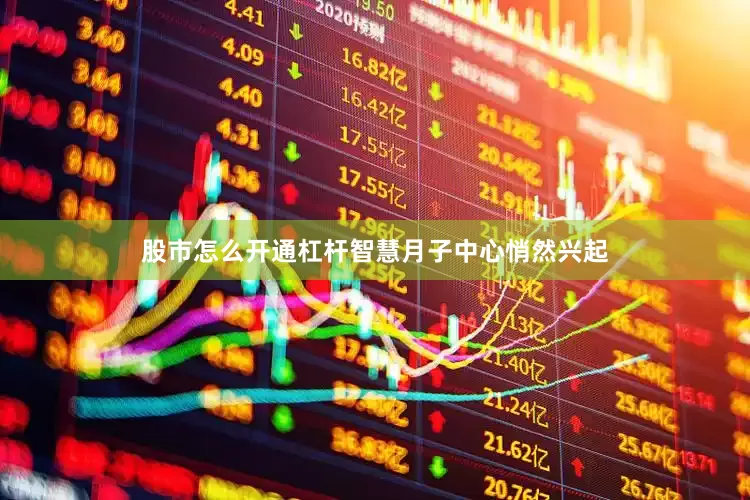 股市怎么开通杠杆智慧月子中心悄然兴起