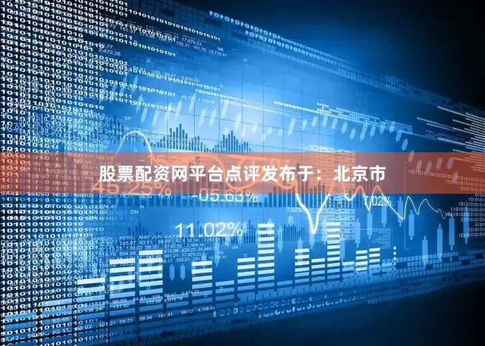 股票配资网平台点评发布于：北京市
