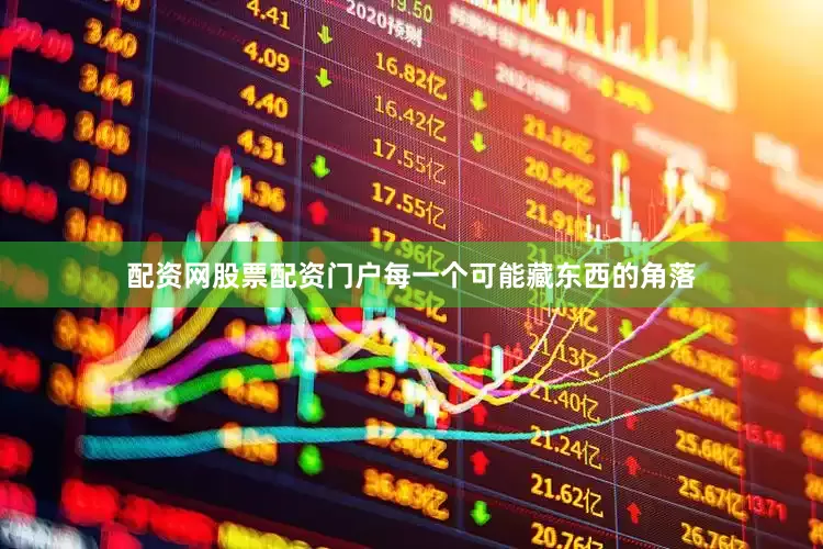 配资网股票配资门户每一个可能藏东西的角落