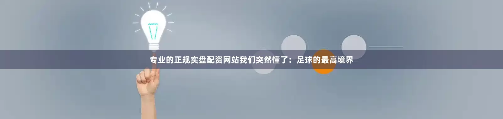 专业的正规实盘配资网站我们突然懂了：足球的最高境界