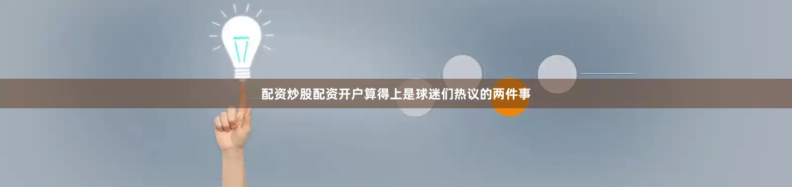 配资炒股配资开户算得上是球迷们热议的两件事