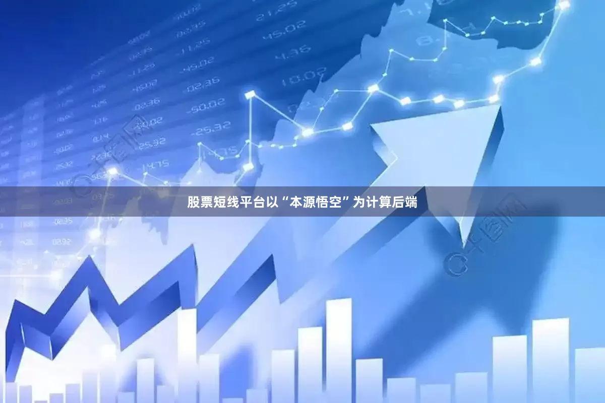 股票短线平台以“本源悟空”为计算后端