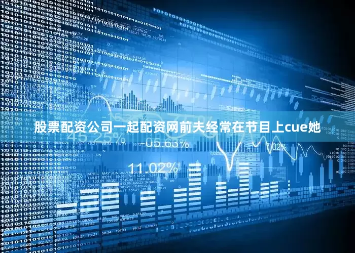 股票配资公司一起配资网前夫经常在节目上cue她