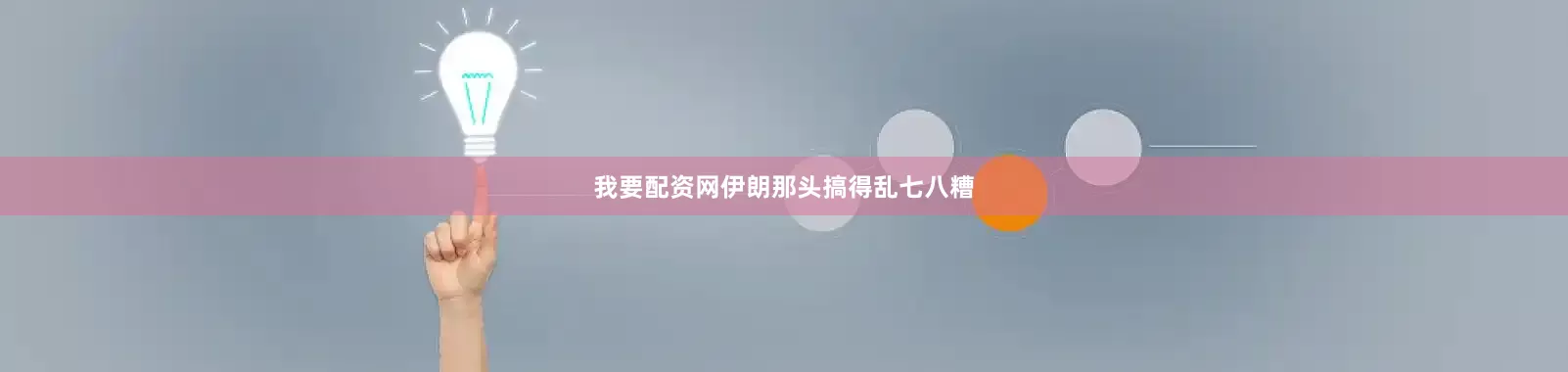我要配资网伊朗那头搞得乱七八糟