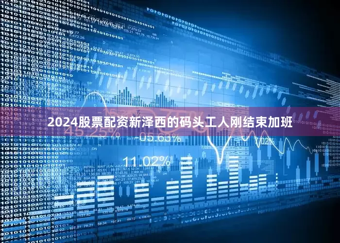 2024股票配资新泽西的码头工人刚结束加班