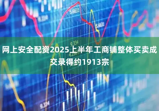 网上安全配资2025上半年工商铺整体买卖成交录得约1913宗