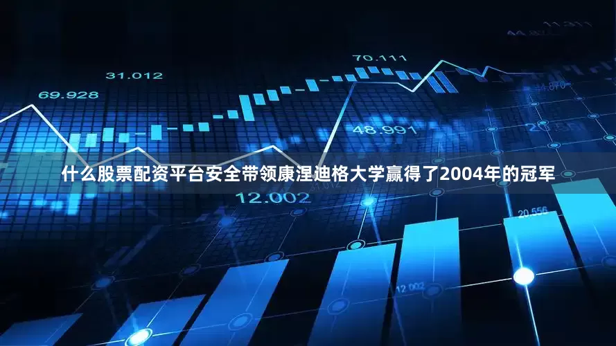 什么股票配资平台安全带领康涅迪格大学赢得了2004年的冠军