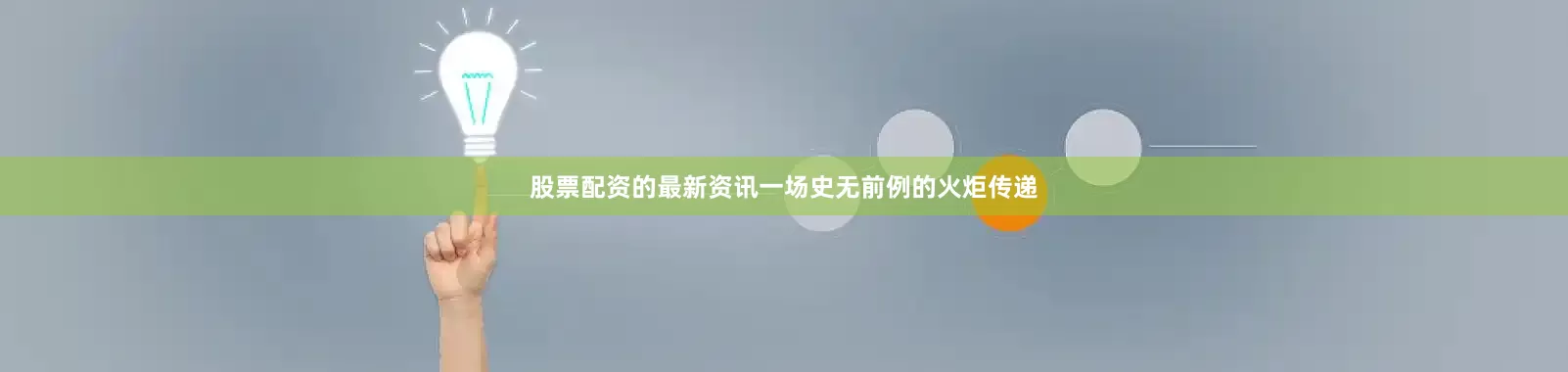 股票配资的最新资讯一场史无前例的火炬传递