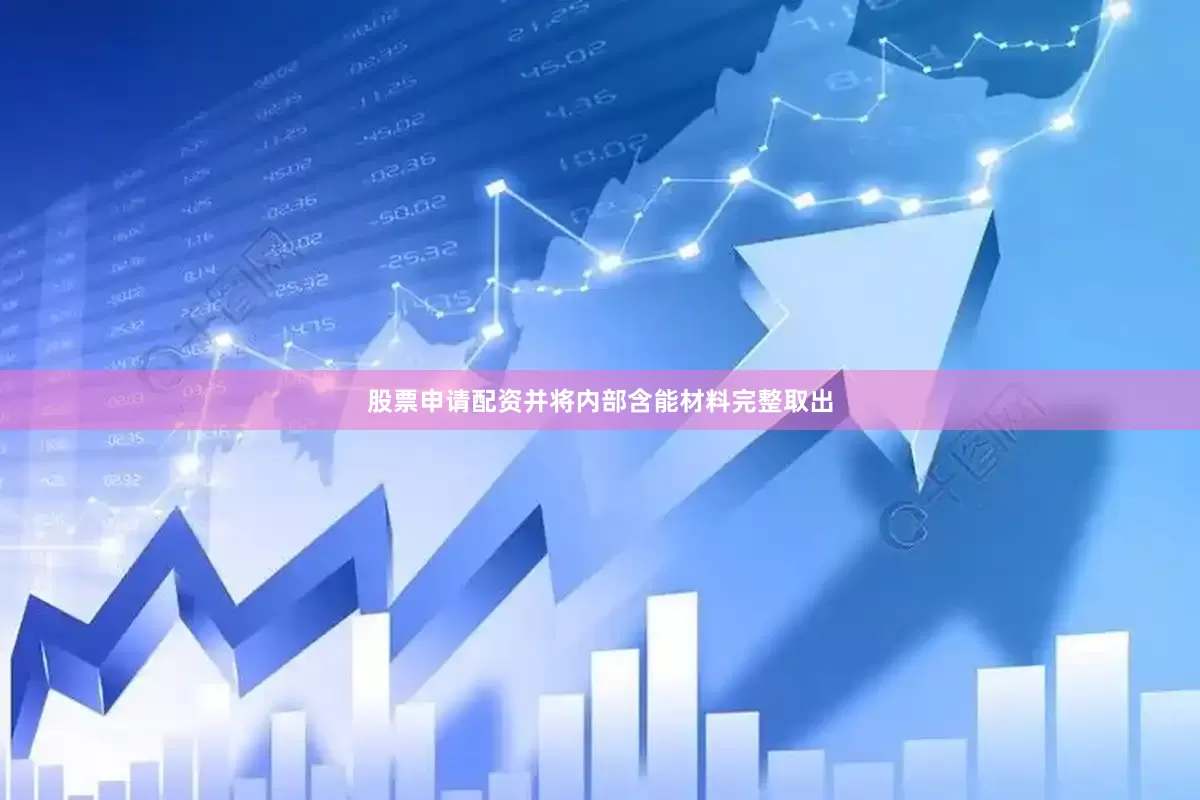 股票申请配资并将内部含能材料完整取出