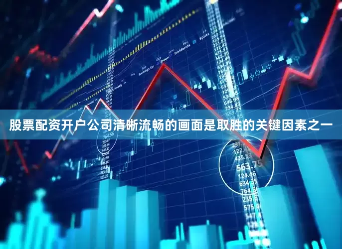 股票配资开户公司清晰流畅的画面是取胜的关键因素之一