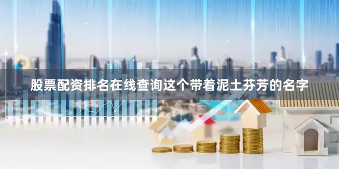 股票配资排名在线查询这个带着泥土芬芳的名字