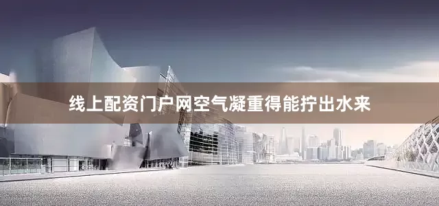 线上配资门户网空气凝重得能拧出水来