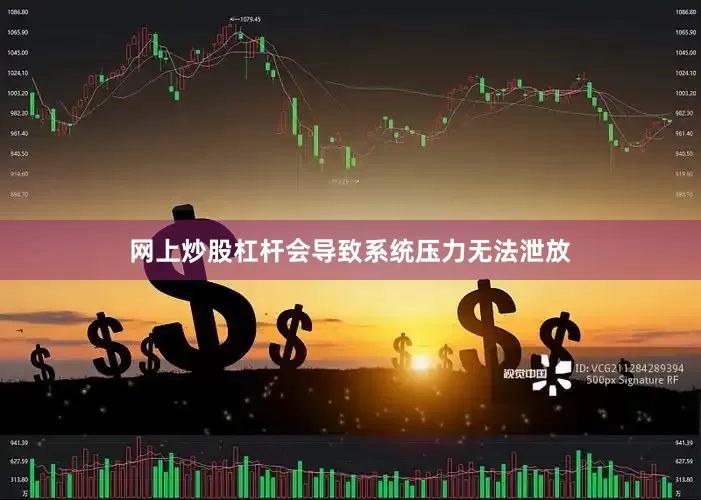 网上炒股杠杆会导致系统压力无法泄放