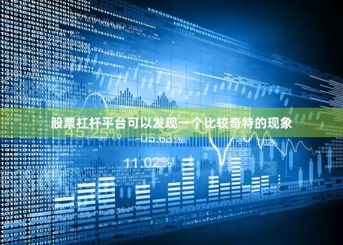 股票杠杆平台可以发现一个比较奇特的现象